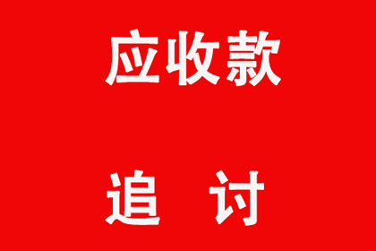 帮助科技公司全额讨回150万软件款